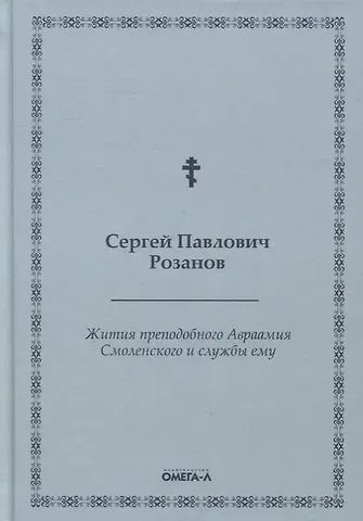 Сергей Павлович Розанов Жития преподобного Авраамия Смоленского и службы ему