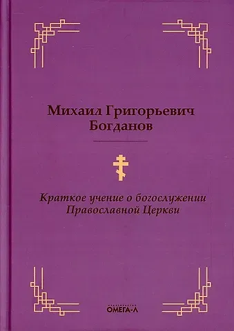Михаил Григорьевич Богданов Краткое учение о богослужении Православной Церкви