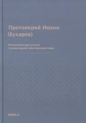 Иоанн Бухарев Катихизическое учение православной христианской веры