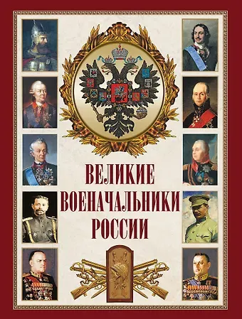 Великие военачальники России