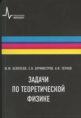 Сергей Николаевич Бурмистров, Юрий Михайлович Белоусов, Алексей Игоревич Тернов Задачи по теоретической физике