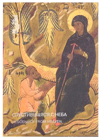 Спустившаяся с неба. Икона Богоматери Тихвинской из частного собрания. Каталог выставки