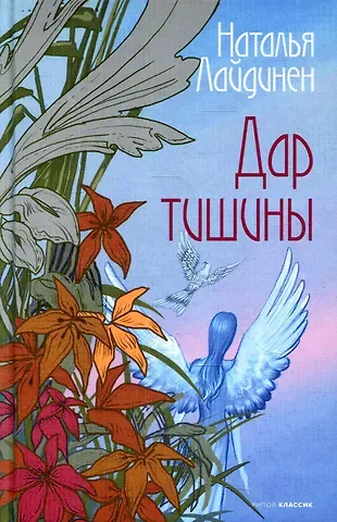 Наталья Валерьевна Лайдинен Дар тишины