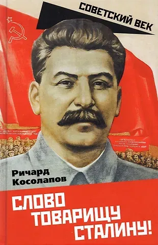Ричард Иванович Косолапов Слово товарищу Сталину!