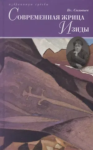 Современная жрица Изиды