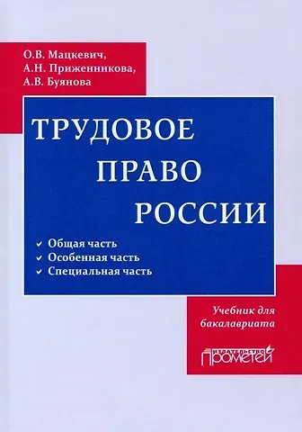 Оксана Валерьевна Мацкевич, Алена Николаевна Приженникова, Анастасия Владимировна Буянова Трудовое право. Учебник для бакалавриата