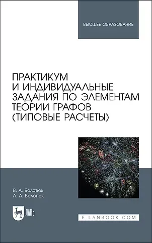 Владимир Анатольевич Болотюк Практикум и индивидуальные задания по элементам теории графов (типовые расчеты). Учебное пособие