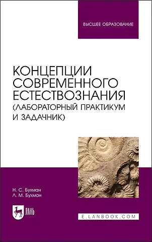 Николай Сергеевич Бухман Концепции современного естествознания (лабораторный практикум и задачник). Учебное пособие