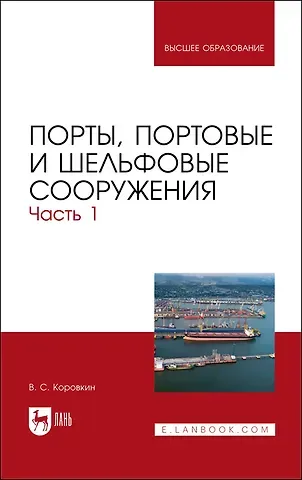 Владимир Сергеевич Коровкин Порты, портовые и шельфовые сооружения. Часть 1. Учебное пособие