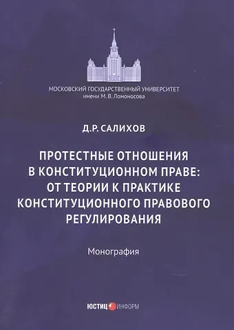 Протестные отношения в конституционном праве: от теории к практике конституционного-правового регулирования. Монография