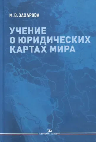 Учение о юридических картах мира