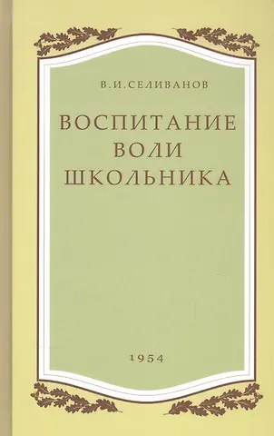 Владимир Иванович Селиванов Воспитание воли школьника