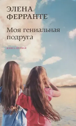 Элена Ферранте Моя гениальная подруга. Книга первая. Детство, отрочество
