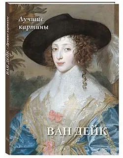 Андрей Юрьевич Астахов Ван Дейк. Лучшие картины