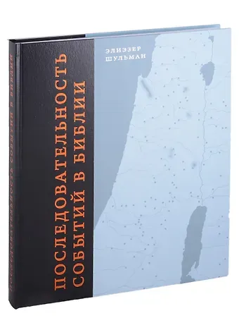 Элиэзер Шульман Последовательность событий в Библии