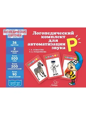 Гурия Абдулбарисовна Османова Логопедические карточки. Логопедический комплект для автоматизации звука Р. 36 карточек