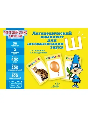 Гурия Абдулбарисовна Османова Логопедические карточки. Логопедический комплект для автоматизации звука Ш. 36 карточек