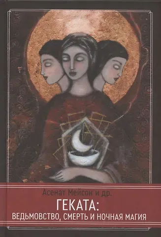 Асенат Мейсон Геката: ведьмовство, смерть и ночная магия