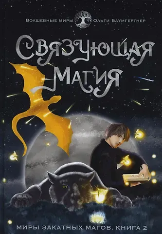 Ольга Гартвиновна Баумгертнер Связующая магия: роман