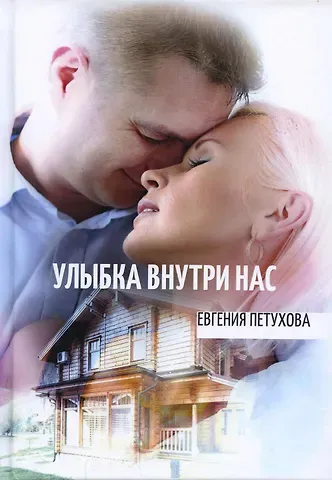 Евгения Львовна Петухова Улыбка внутри нас