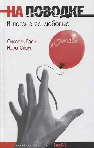 Сиссель Гран На поводке. В погоне за любовью