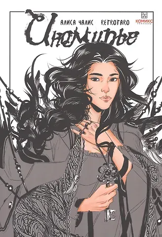 Алиса Чалис Иномирье. Том 1 - Ключ. Ранобэ