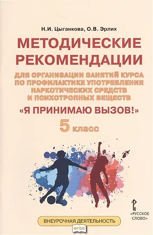 Я принимаю вызов! 5 класс. Методические рекомендации для организации занятий курса по профилактике употребления наркотических средств и психотропных веществ