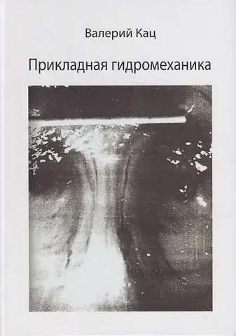 Валерий Яковлевич Кац Прикладная гидромеханика