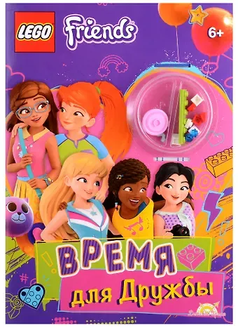 LEGO Friends. Время для Дружбы (+ элементы конструктора LEGO)