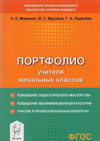Ольга Егоровна Жиренко Портфолио учителя начальных классов. Методическое пособие