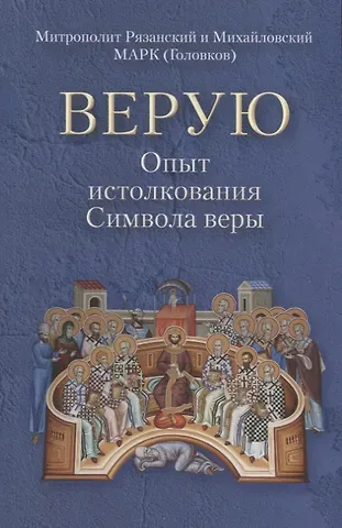 Верую. Опыт истолкования Символа веры