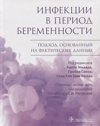 Маймуна Ахмед Инфекции в период беременности. Подход, основанный на фактических данных