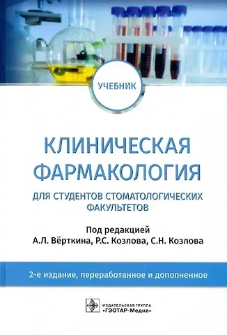 Ирина Владимировна Андреева Клиническая фармакология: учебник для студентов стоматологических факультетов