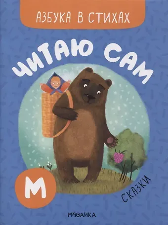 Мария Романова Читаю сам. Азбука в стихах. Сказки