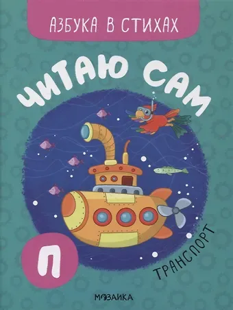 Ольга Мозалева Читаю сам. Азбука в стихах. Транспорт