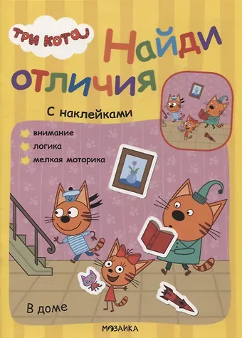 Три кота. Найди отличия. В доме