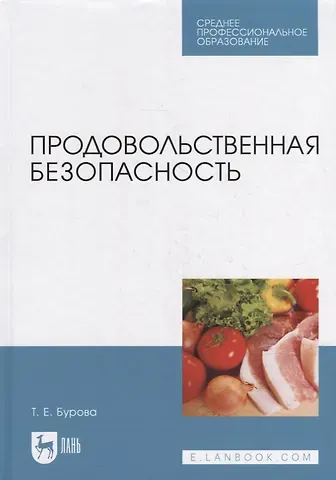 Татьяна Евгеньевна Бурова Продовольственная безопасность: учебник для СПО