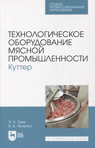 Николай Александрович Зуев, Валерий Викторович Пеленко Технологическое оборудование мясной промышленности. Куттер: учебное пособие для СПО