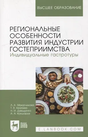 Региональные особенности развития индустрии гостеприимства. Индивидуальные гастротуры: учебное пособие для вузов