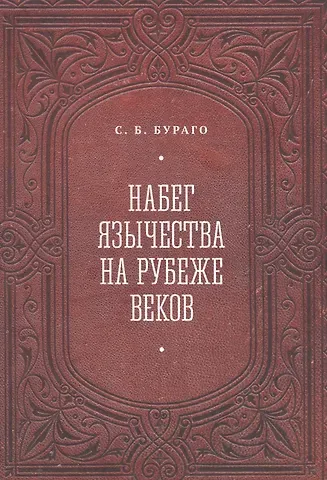 Сергей Борисович Бураго Набег язычества на рубеже веков