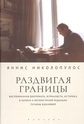 Яннис Николопулос Раздвигая границы. Воспоминания историка, дипломата, журналиста