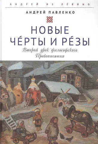 Андрей Павленко Новые Черты и Резы (Второй урок философского Правописания)