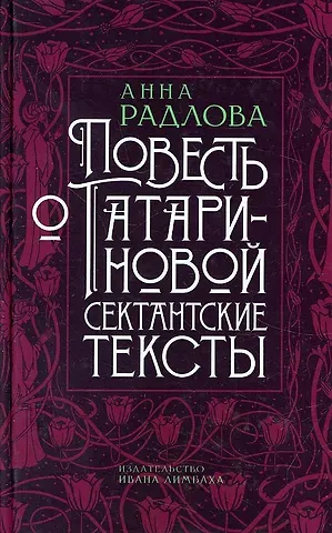 Анна Радлова Повесть о Татариновой. Сектантские тексты