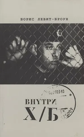 Борис Левит-Броун Внутри Х/Б (впечатление)