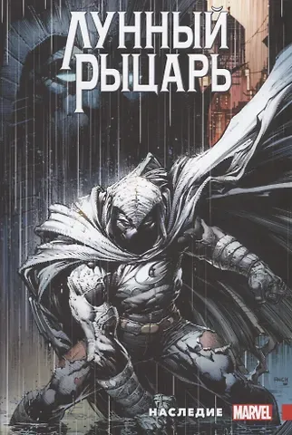 Макс Бимис Лунный рыцарь. Наследие