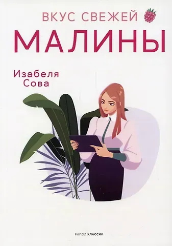 Изабеля Сова Вкус свежей малины: роман