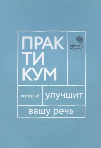 Наталья Сергеевна Катэрлин Говорите, говорите. Практикум, который улучшит вашу речь