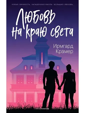 Итске Крамер Любовь на краю света
