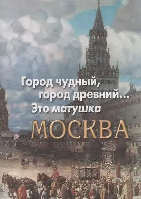 А. Капустюк Город чудный, город древний... Это матушка Москва. Москва в русской поэзии XVIII - начала XX века