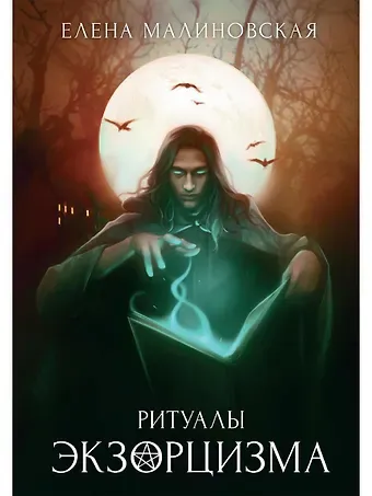 Елена Михайловна Малиновская Ритуалы экзорцизма